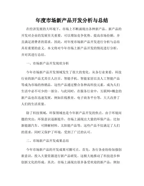 年度市场新产品开发分析与总结