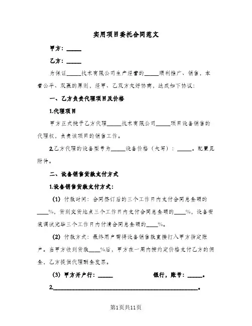 实用项目委托合同范文（3篇）