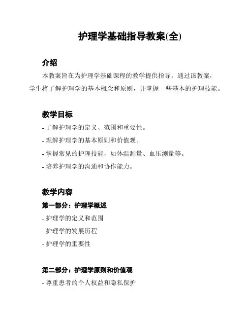 护理学基础指导教案(全)