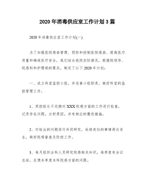 2020年消毒供应室工作计划3篇