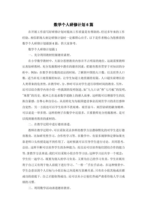 数学个人研修计划6篇