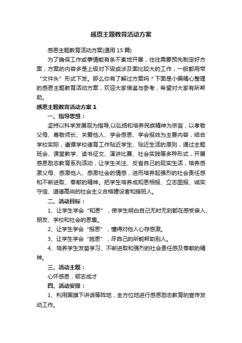感恩主题教育活动方案