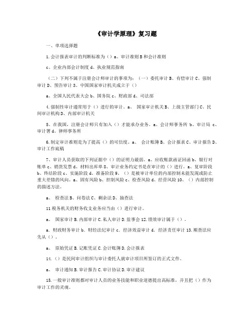 《审计学原理》复习题