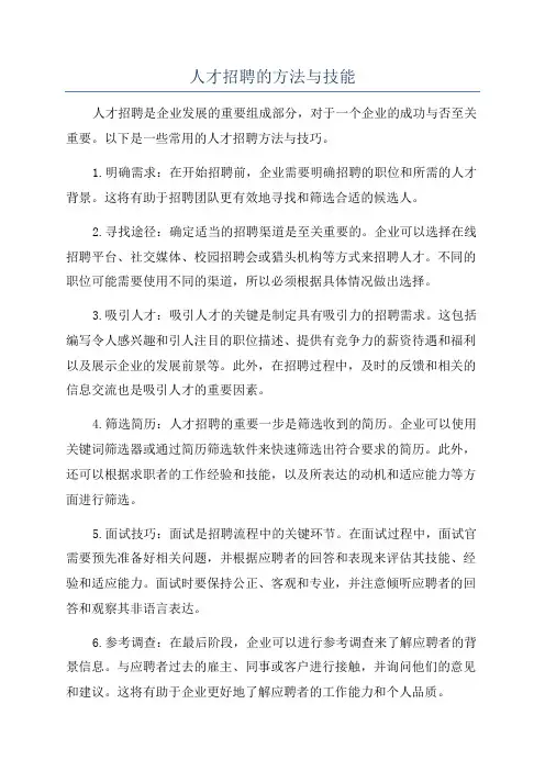 人才招聘的方法与技能