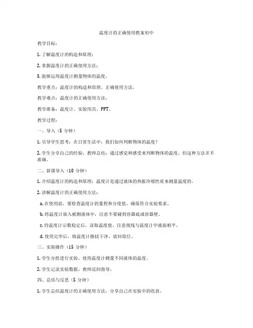 温度计的正确使用教案初中