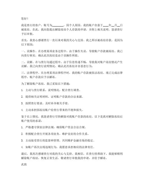解除冻结个人存款申请书