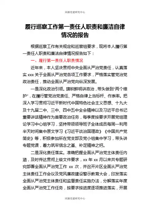 履行巡察工作第一责任人职责和廉洁自律情况的报告