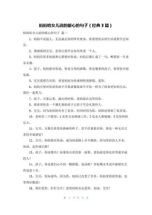 妈妈给女儿说的暖心的句子(经典3篇)