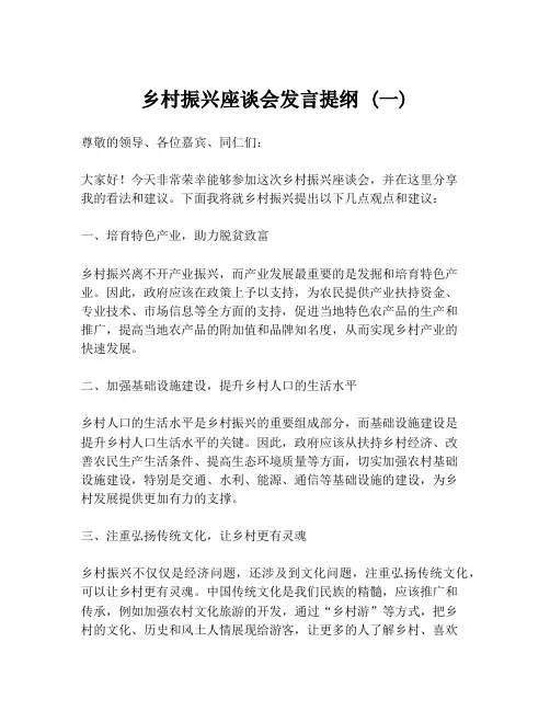 乡村振兴座谈会发言提纲 (一)