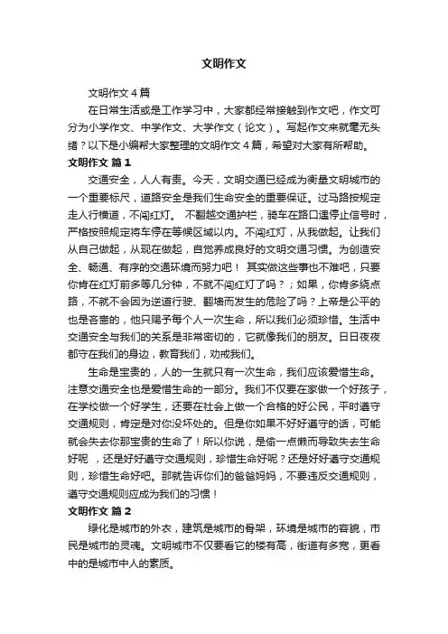 文明作文4篇