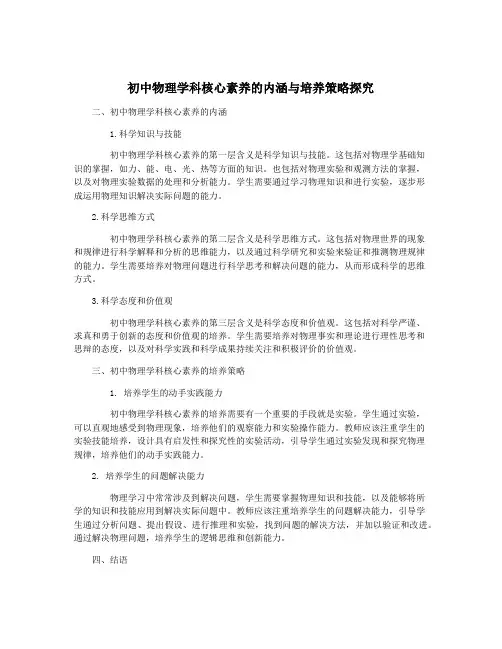 初中物理学科核心素养的内涵与培养策略探究