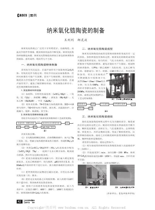 纳米氧化锆陶瓷的制备