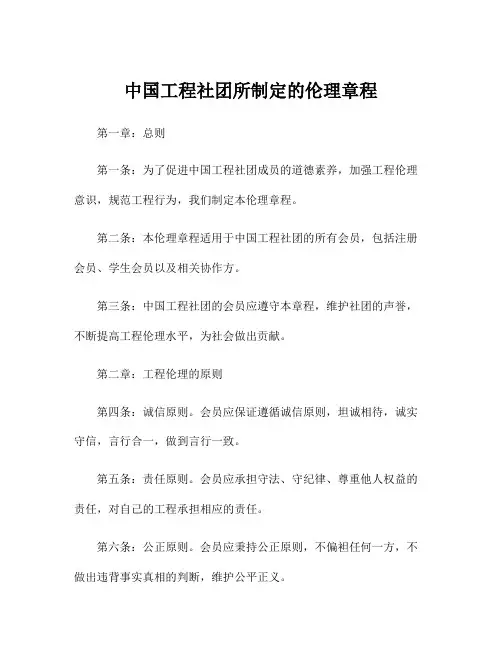 中国工程社团所制定的伦理章程