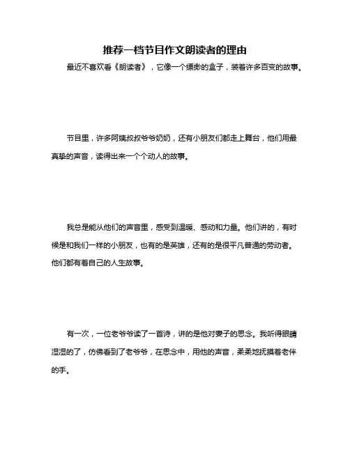 推荐一档节目作文朗读者的理由