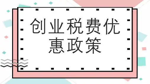 创业税费优惠政策