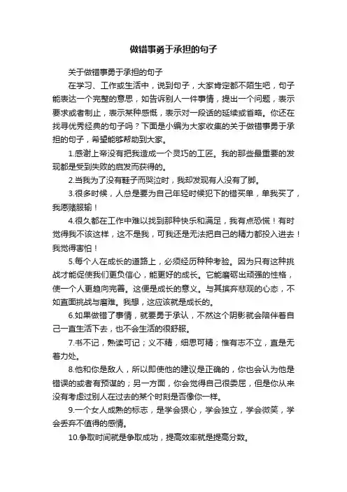关于做错事勇于承担的句子