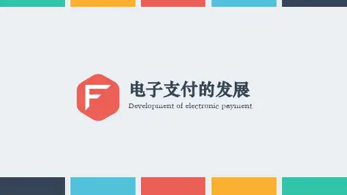 电子支付的发展
