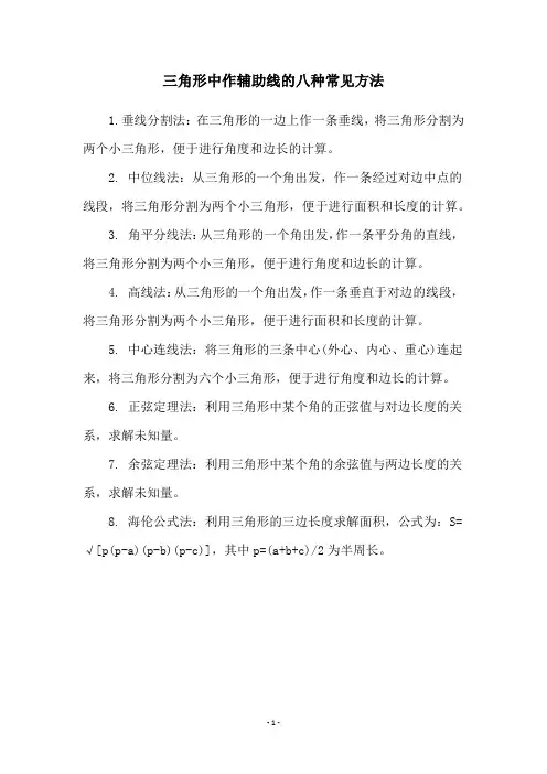 三角形中作辅助线的八种常见方法