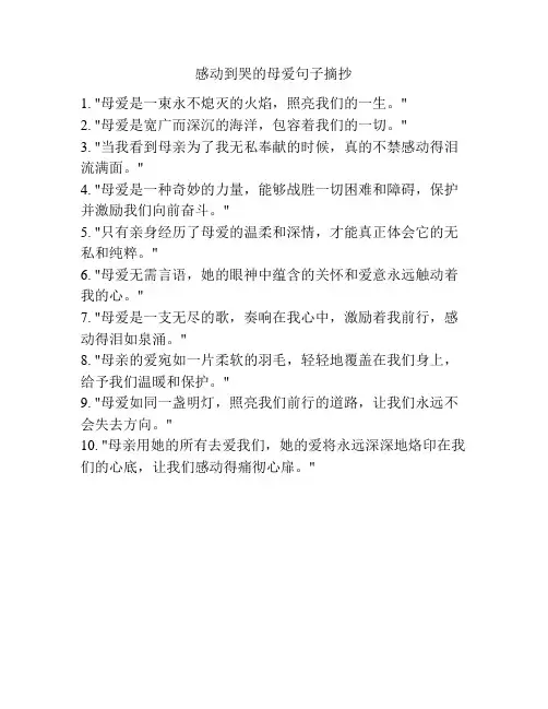 感动到哭的母爱句子摘抄