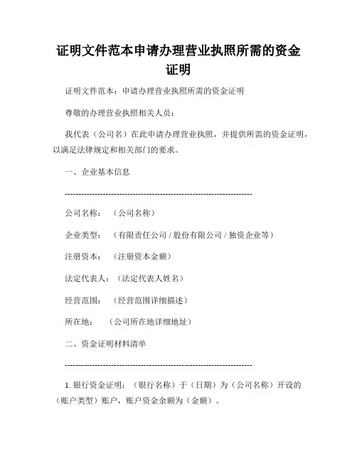 证明文件范本申请办理营业执照所需的资金证明