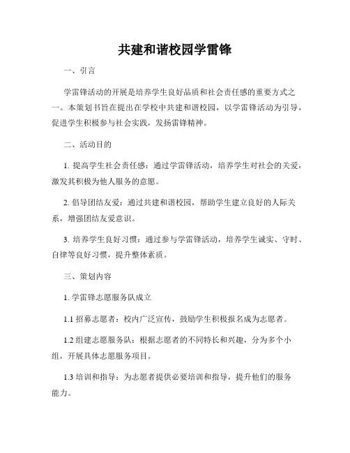 共建和谐校园学雷锋