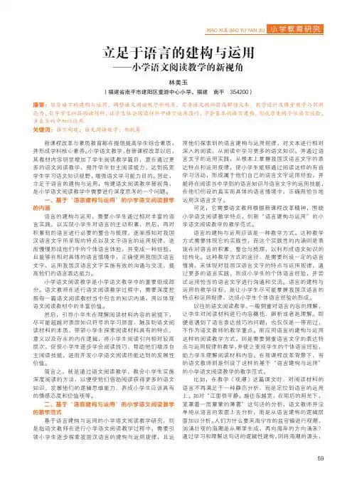 立足于语言的建构与运用——小学语文阅读教学的新视角