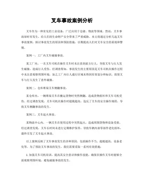 叉车事故案例分析