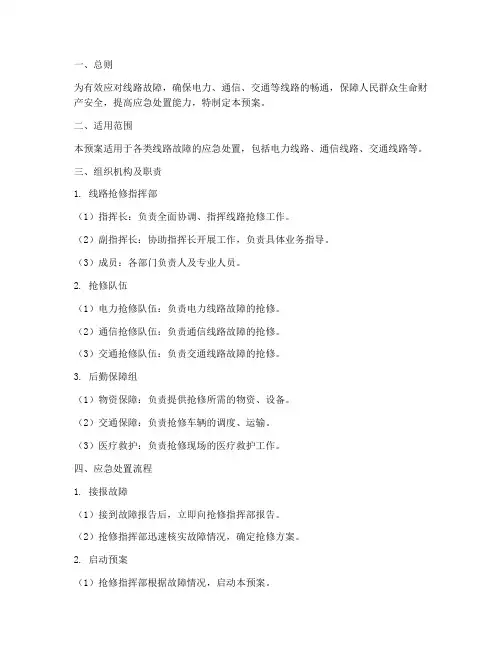 线路抢修应急预案