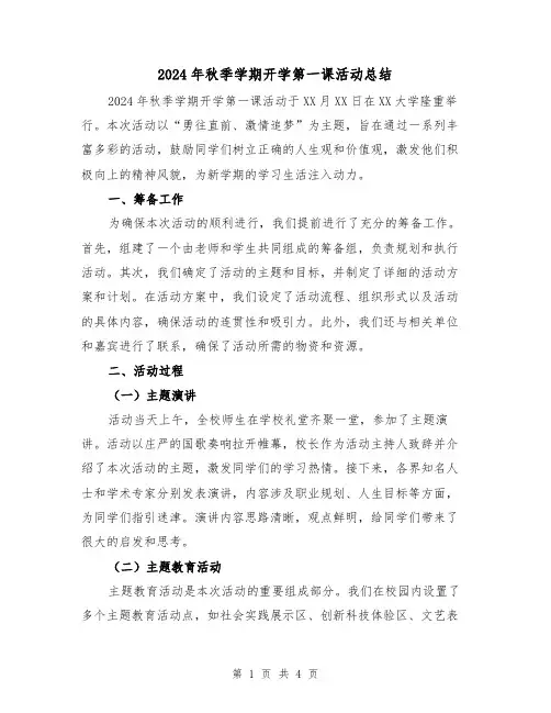 2024年秋季学期开学第一课活动总结（2篇）