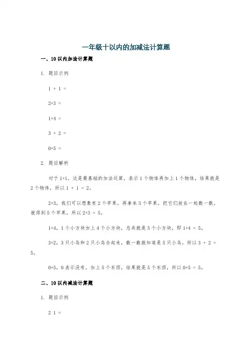 一年级十以内的加减法计算题