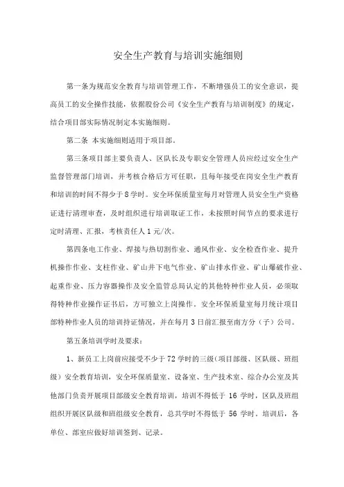 安全生产教育与培训实施细则