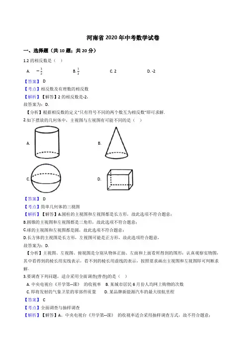 河南省2020年中考数学试题(Word版,含答案与解析)