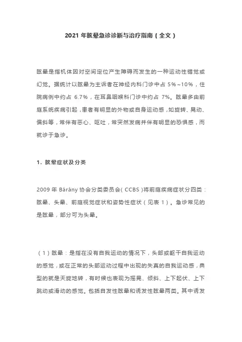 2021年眩晕急诊诊断与治疗指南(全文)