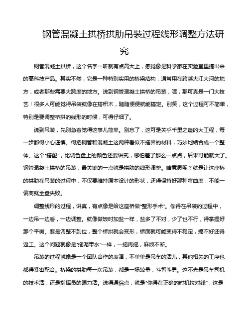 钢管混凝土拱桥拱肋吊装过程线形调整方法研究