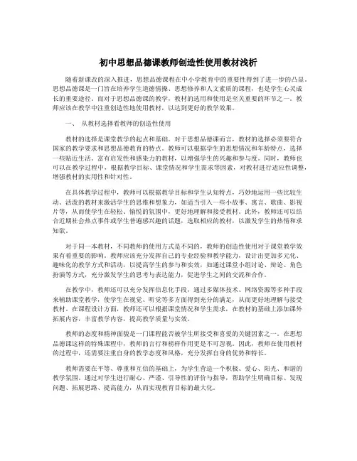 初中思想品德课教师创造性使用教材浅析