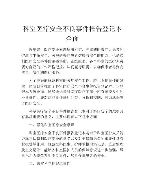 科室医疗安全不良事件报告登记本全面