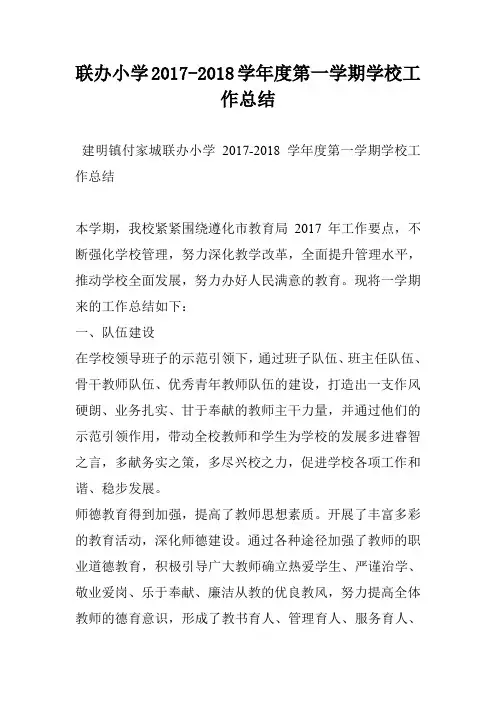 联办小学2017-2018学年度第一学期学校工作总结