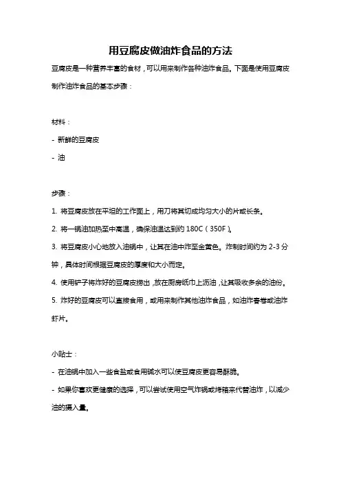 用豆腐皮做油炸食品的方法