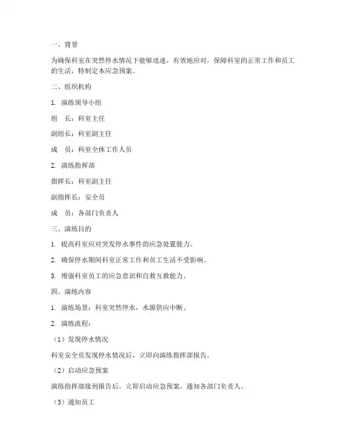 科室突然停水应急预案演练