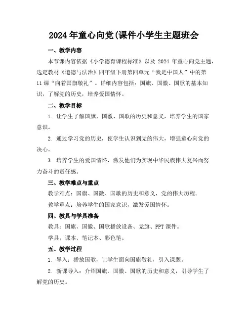 2024年童心向党(课件小学生主题班会