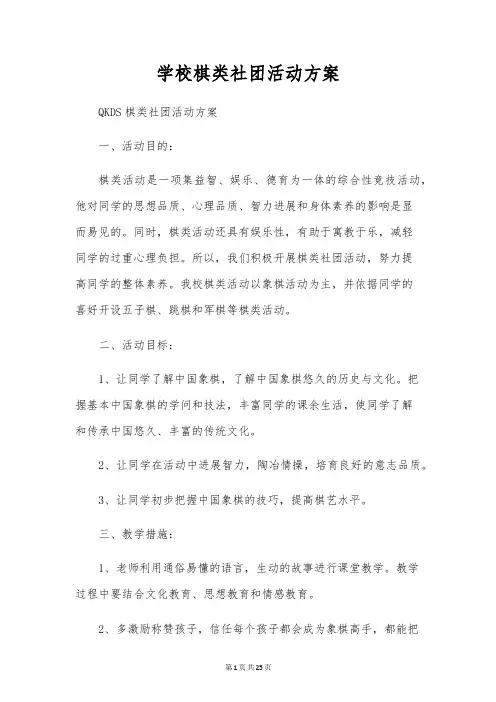 学校棋类社团活动方案