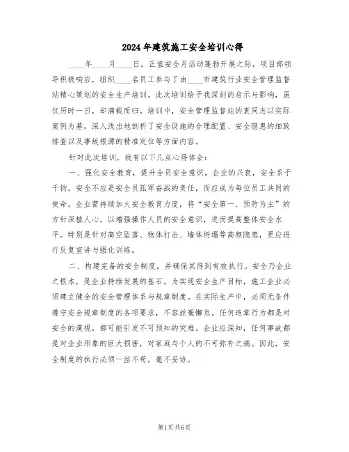 2024年建筑施工安全培训心得（3篇）