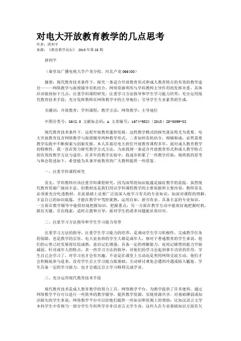 对电大开放教育教学的几点思考    