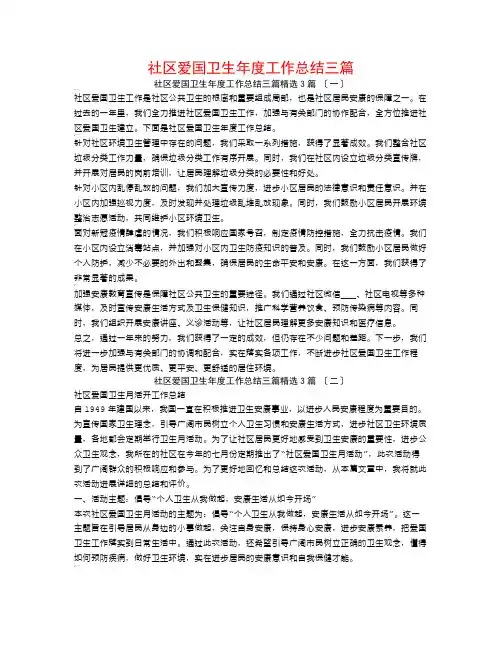 社区爱国卫生年度工作总结三篇3篇