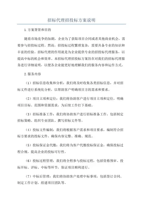 招标代理招投标方案说明
