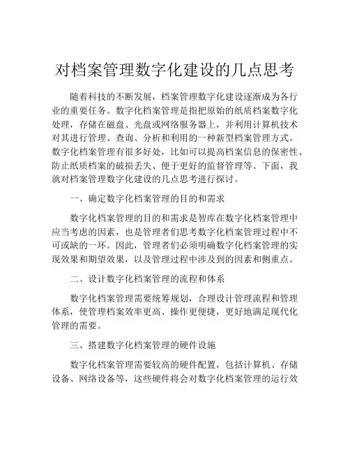 对档案管理数字化建设的几点思考