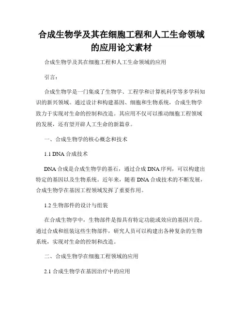 合成生物学及其在细胞工程和人工生命领域的应用论文素材