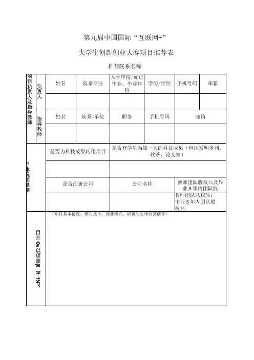 第九届中国国际互联网 大学生创新创业大赛项目推荐表