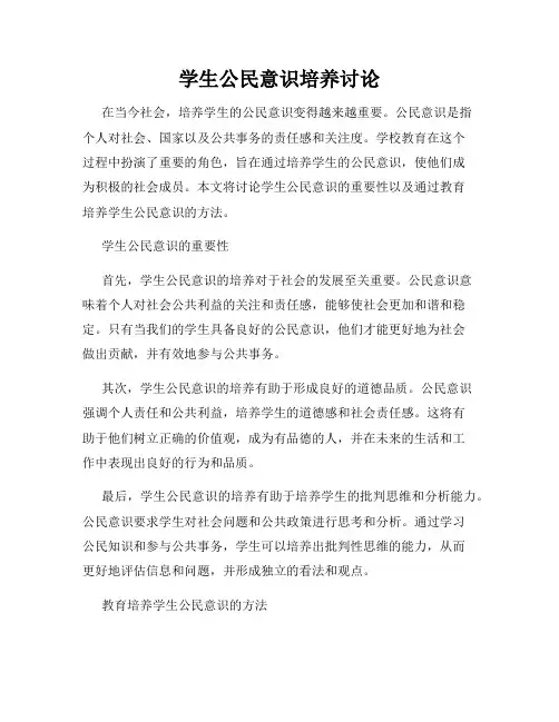 学生公民意识培养讨论