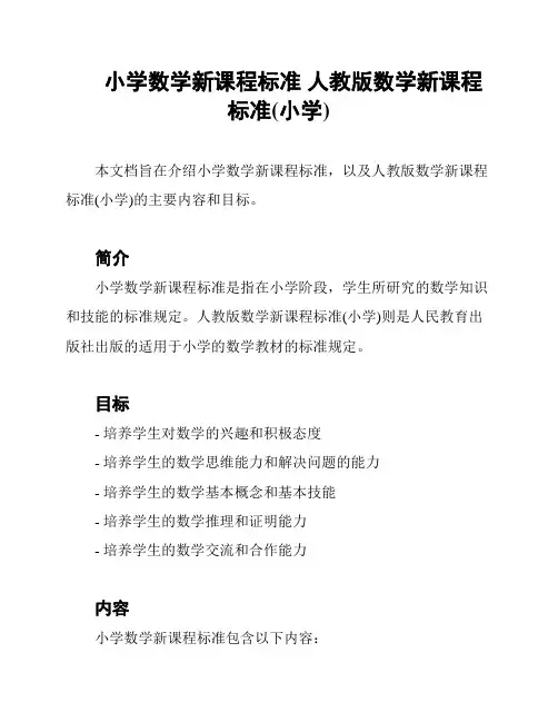 小学数学新课程标准 人教版数学新课程标准(小学)